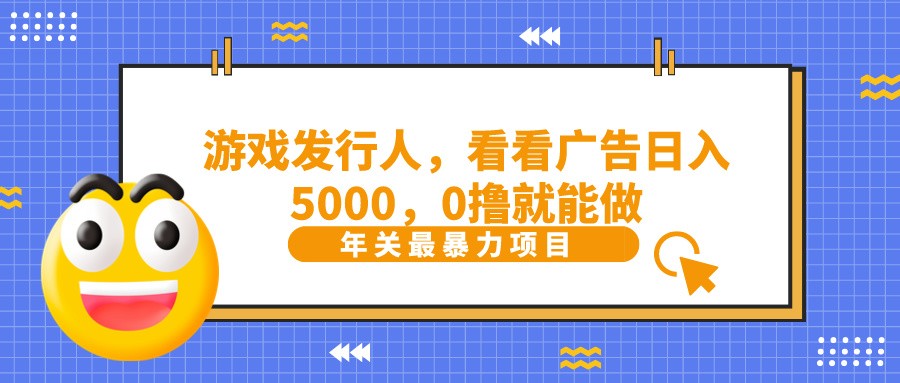 抖音广告分成，看看游戏广告就能日入5000，0撸就能做？-Ai创业网