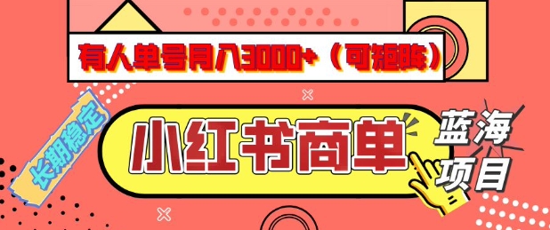 小红书商单分成计划，有人单号月入3k+，每天5分钟，可矩阵放大，长期稳定的蓝海项目【揭秘】-Ai创业网