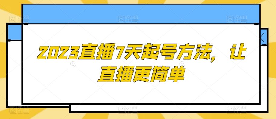 2023直播7天起号方法，让直播更简单-Ai创业网