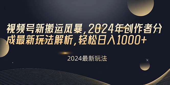 视频号新搬运风暴，2024年创作者分成最新玩法解析，轻松日入1000+-Ai创业网