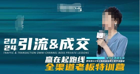 2024引流&成交全渠道老板特训营，55节新商业宝典教学录播课-Ai创业网