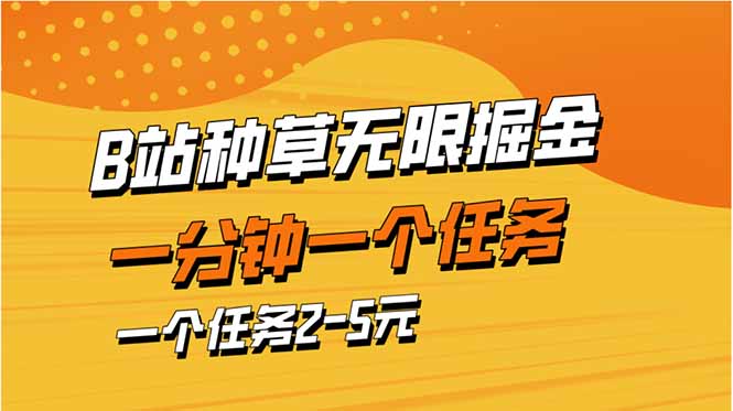 b站种草暴力掘金，一分钟一个任务，一个任务2-5元-Ai创业网