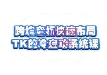 随新索创·跨境老板快速布局TikTok的冷启动系统课-Ai创业网