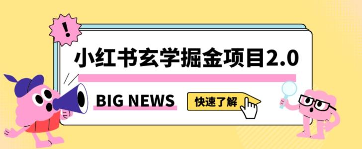 小红书玄学掘金项目，值得常驻的蓝海项目，日入3000+附带引流方法以及渠道【揭秘】-Ai创业网
