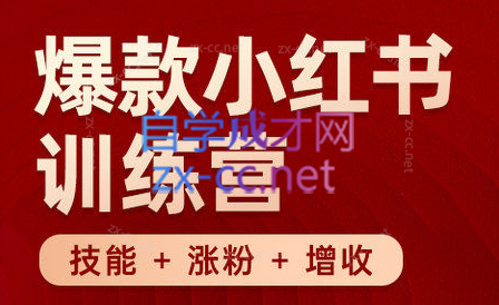 秋叶·小红书训练营(7.3-8.7)-Ai创业网