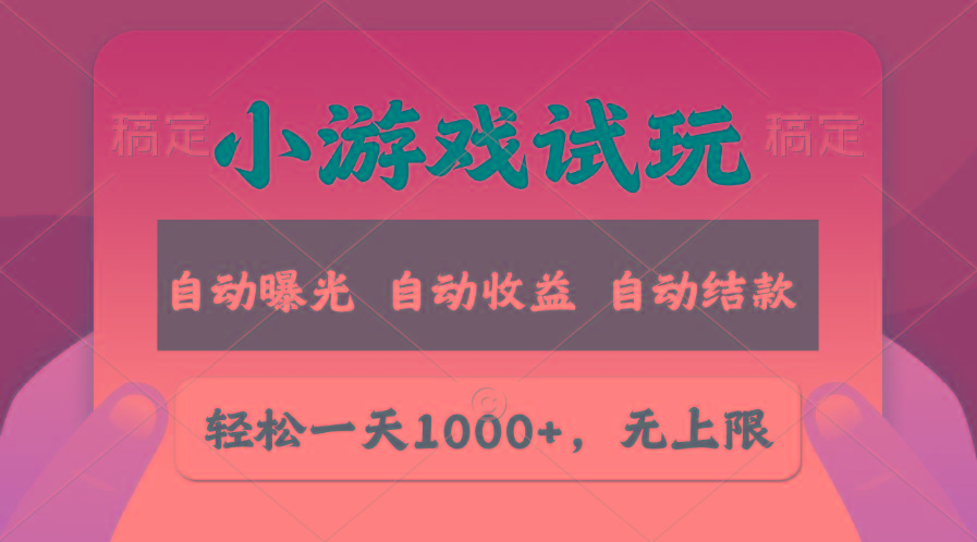 轻松日入1000+，小游戏试玩，收益无上限，全新市场！-Ai创业网