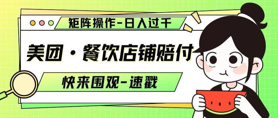 美团·餐饮店铺赔付，矩阵操作，日入过千【仅揭秘】-Ai创业网
