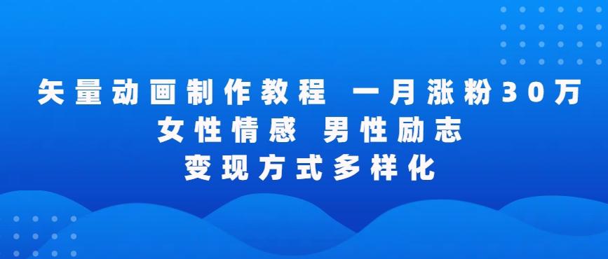 矢量动画制作全过程，全程录屏，让你的作品收获更多点赞和粉丝【揭秘】-Ai创业网