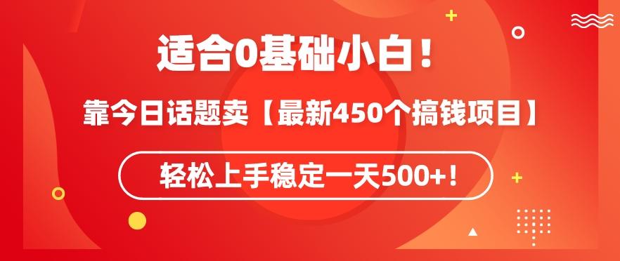 靠今日话题玩法卖【最新450个搞钱玩法合集】，轻松上手稳定一天500+【揭秘】-Ai创业网