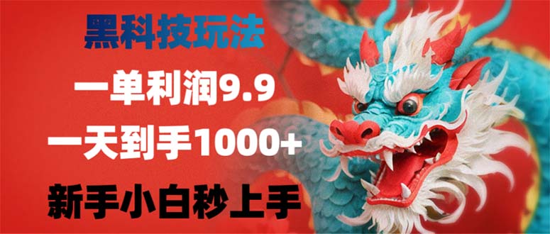 黑科技玩法，一单利润9.9,一天到手1000+，新手小白秒上手-Ai创业网
