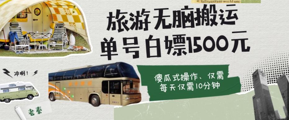 如何通过旅游APP、撸金每天10分钟白嫖单号1500+-Ai创业网