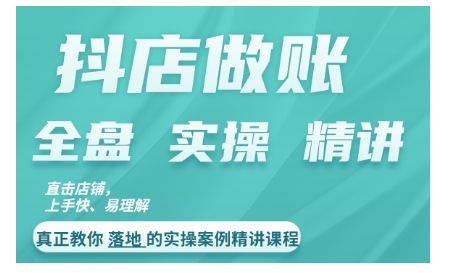 抖店对账实操案例精讲课程，实打实地教给大家做账思路和对账方法-Ai创业网