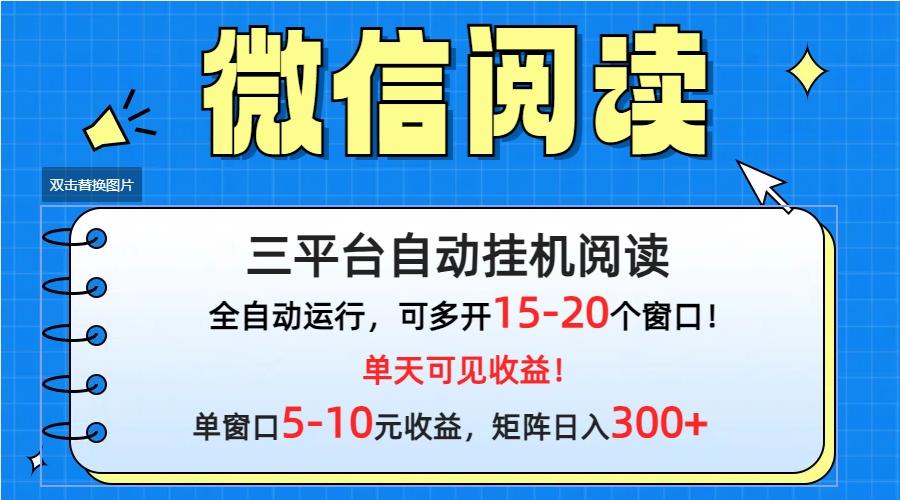 (9666期)微信阅读多平台挂机，批量放大日入300+-Ai创业网