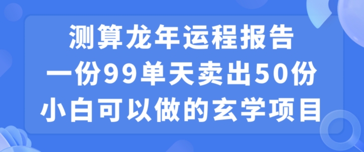小白可做的玄学项目，出售-Ai创业网