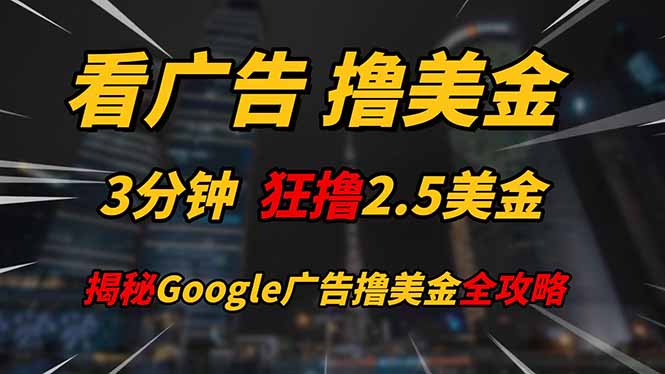 看广告，撸美金！！3分钟赚2.5美金！！日入200美金不是梦！揭秘Google...-Ai创业网
