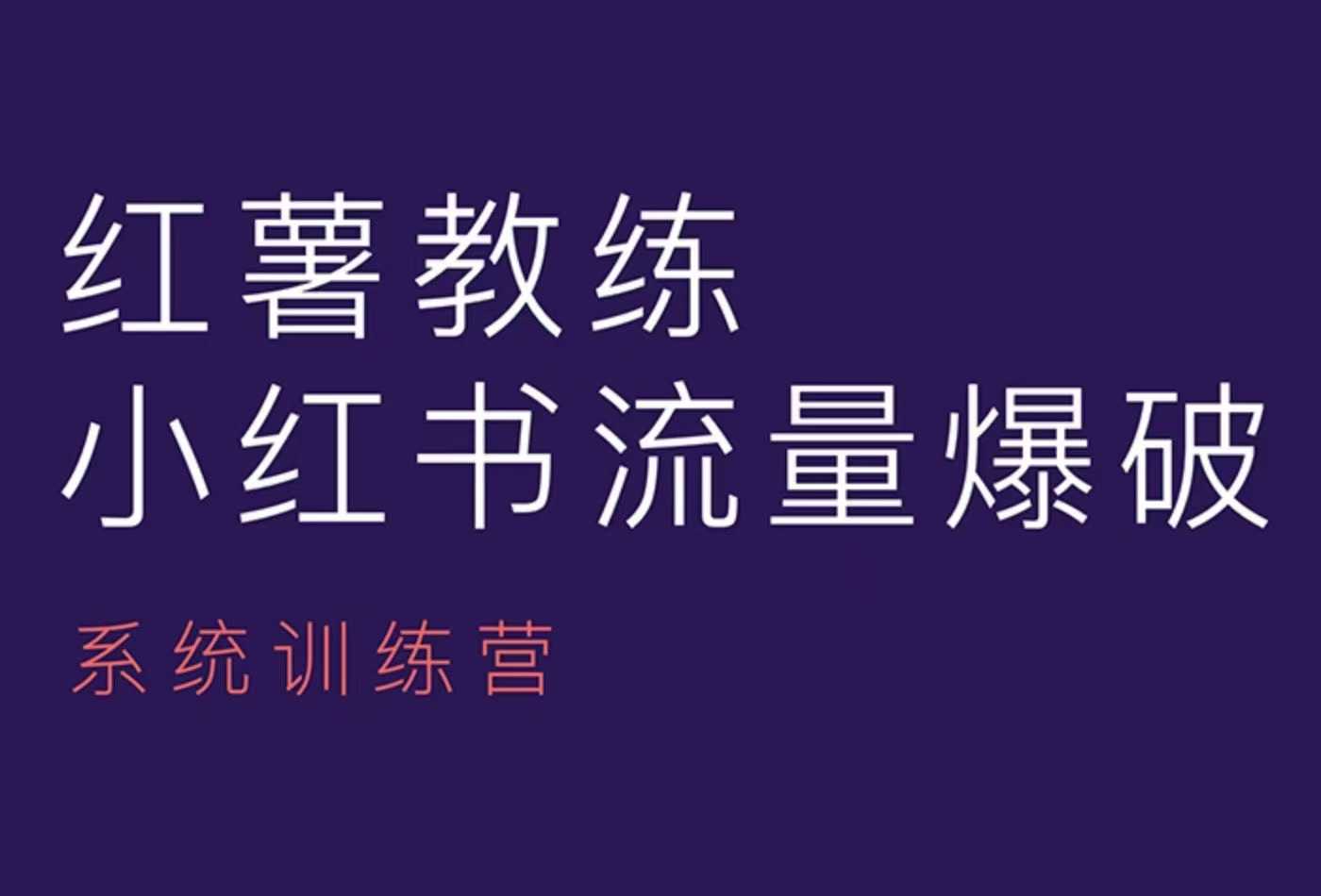 红薯教练-小红书内容运营课，小红书运营学习终点站-Ai创业网