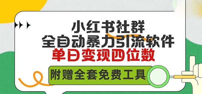 (9615期)小红薯社群全自动无脑暴力截流，日引500+精准创业粉，单日稳入四位数附...-Ai创业网