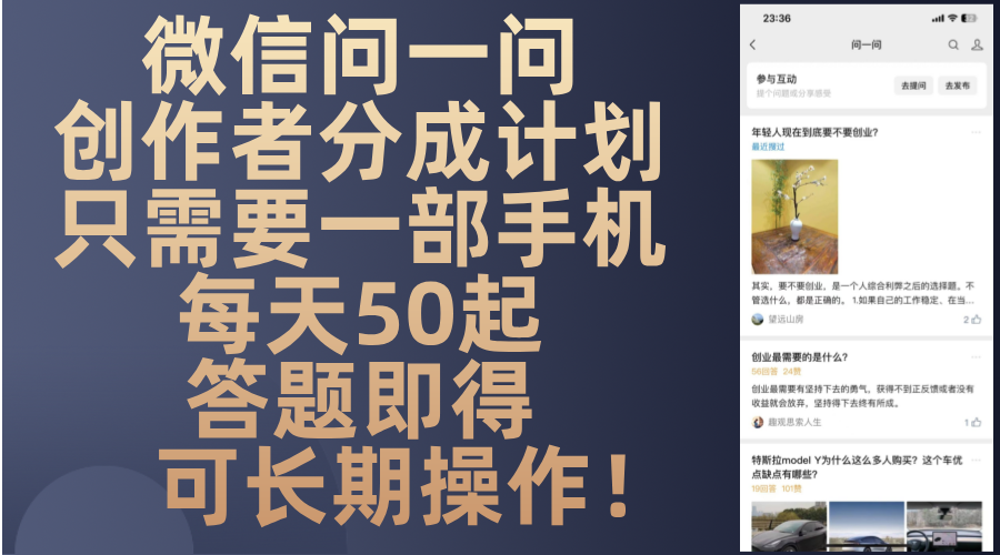 微信问一问创作者分成计划，只需要一部手机每天50起，答题即得可长期操…-Ai创业网