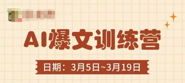 AI爆文训练营，爆文底层逻辑与实操，3分钟搞定一篇爆文-Ai创业网