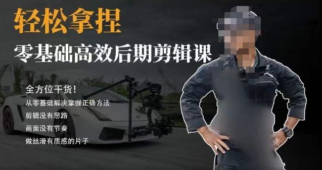 胡子不拍车的轻松后期剪辑课，全方位干货，从零基础解决掌握正确方法-Ai创业网