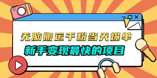 无脑搬运千粉当天必爆，免费带模板，新手变现最快的项目，没有之一-Ai创业网