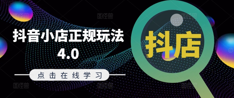 抖音小店正规玩法4.0(更新8月)，帮助你更好地理解和应对电商抖店的运营-Ai创业网
