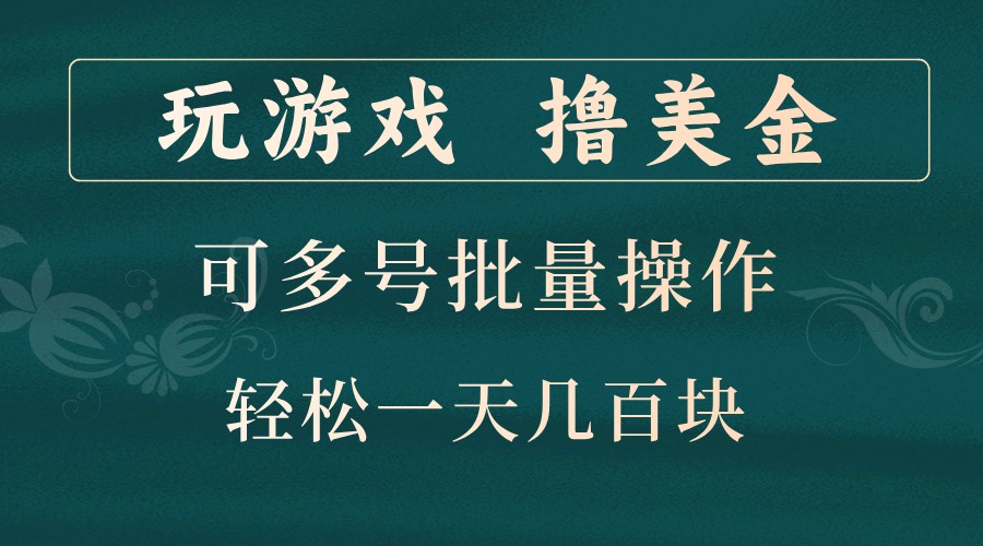 玩游戏撸美金，可多号批量操作，边玩边赚钱，一天几百块轻轻松松！-Ai创业网