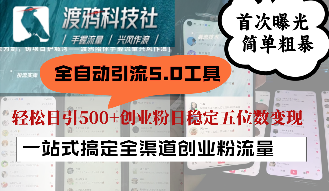全自动引流5.0工具首次曝光，简单粗暴，轻松日引500+日稳定五位数变现-Ai创业网