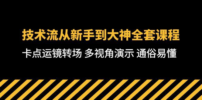 技术流-从新手到大神全套课程，卡点运镜转场 多视角演示 通俗易懂-71节课-Ai创业网