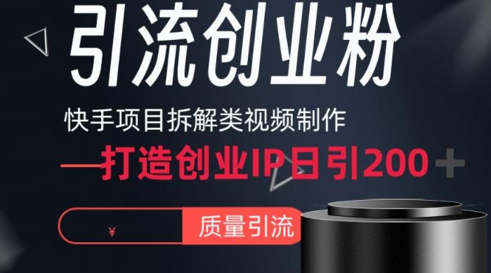 快手项目拆解类视频详细制作流程打造个人IP，单日引流200+高质量创业粉【揭秘】-Ai创业网