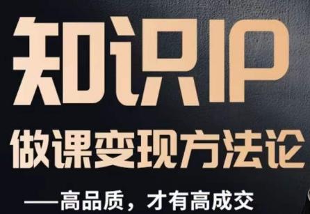 怎么做一门品质好课，知识IP做课变现方法论，高品质，才有好成交-Ai创业网
