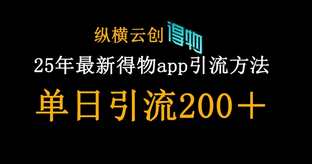 25年最新得物app引流创业粉方法，单日引流200+-Ai创业网