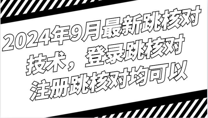 2024年9月最新跳核对技术，登录跳核对，注册跳核对均可以-Ai创业网