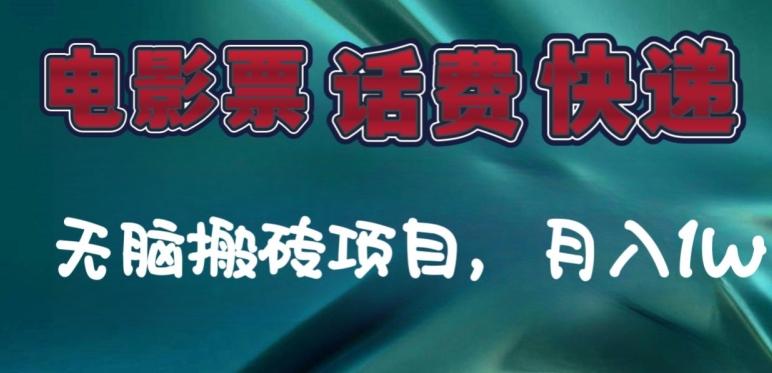 某达平台电影票，话费、快递无脑搬砖项目，月入1W+-Ai创业网
