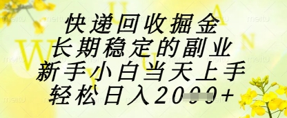 快递回收掘金项目，长期稳定的副业，新手小白当天上手，轻松日入1k+【揭秘】-Ai创业网