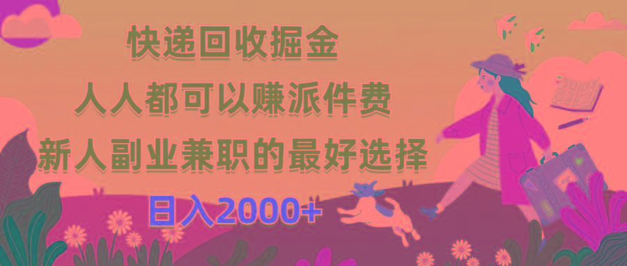 快递回收掘金，人人都可以赚派件费，新人副业兼职的最好选择，日入2000+-Ai创业网