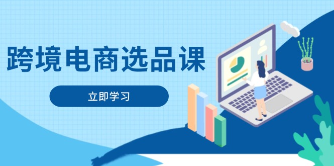 跨境电商选品课：涵盖电动滑板车、健康医疗、电子游戏、厨房用品、宠物等-Ai创业网