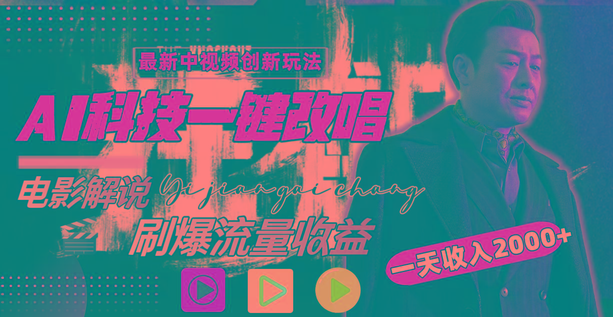 (9361期)中视频最新玩法，AI一键改唱影视解说，刷爆全网流量，日入2000＋全平台通用-Ai创业网