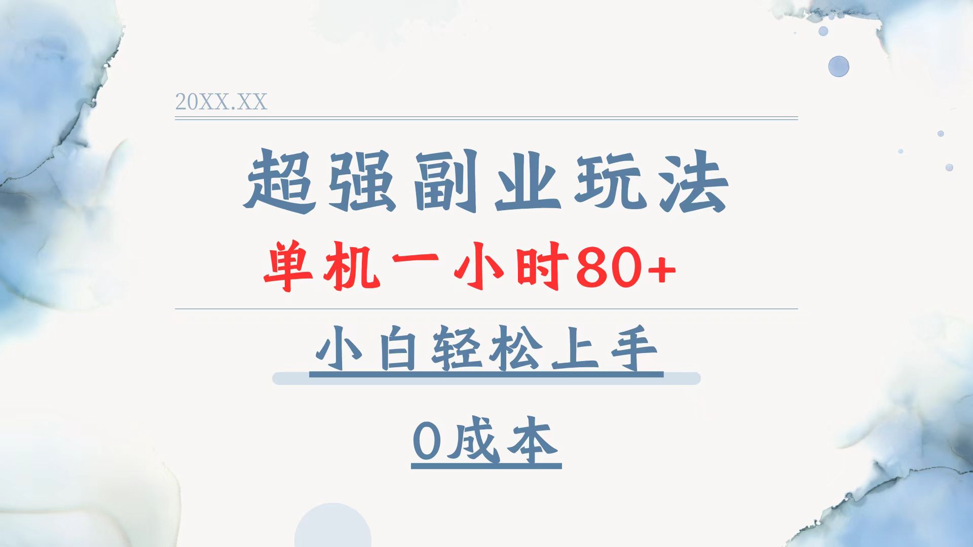 超强副业玩法，单机一小时80+，小白轻松上手，0成本-Ai创业网