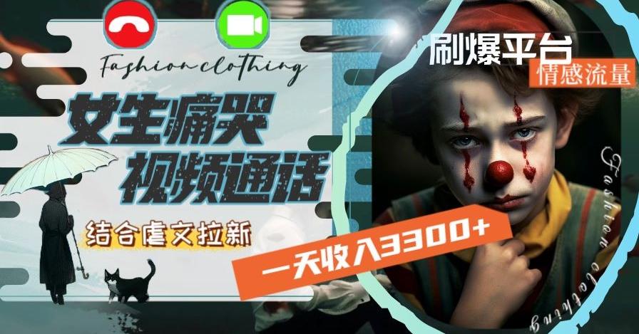 一天收入3300+，用女生痛哭视频通话结合虐文拉新，刷爆平台情感流量【揭秘】-Ai创业网