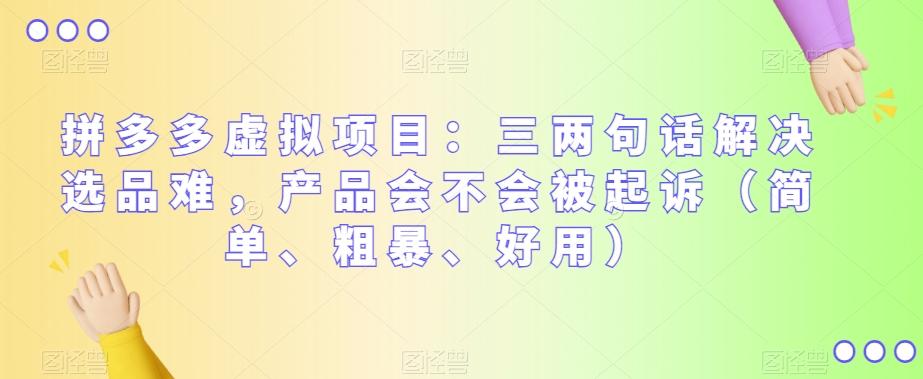 拼多多虚拟项目：三两句话解决选品难，产品会不会被起诉（简单、粗暴、好用）-Ai创业网