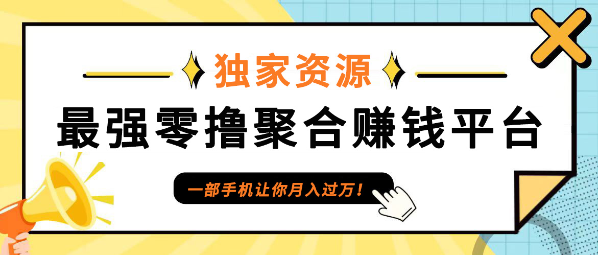 【首码】最强0撸聚合赚钱平台(独家资源),单日单机100+，代理对接，扶持置顶-Ai创业网