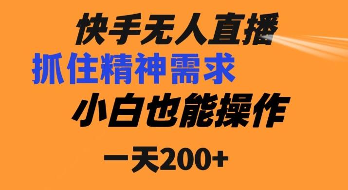 快手无人直播民间故事另类玩法，抓住了精神需求，轻松日入200+-Ai创业网