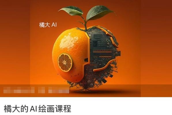橘大的AI绘画课程，AI绘画零基础小白，从入门到精通-Ai创业网