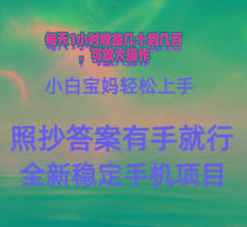 0门手机项目，宝妈小白轻松上手每天1小时几十到几百元真实可靠长期稳定-Ai创业网