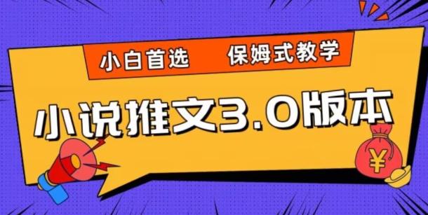 小说推文3.0玩法，日入两千+，保姆式教学，小白首选【揭秘】-Ai创业网
