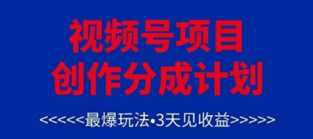 视频号创作分成计划，最爆玩法，3天见收益，单号每月可以产出3k+，可矩阵-Ai创业网