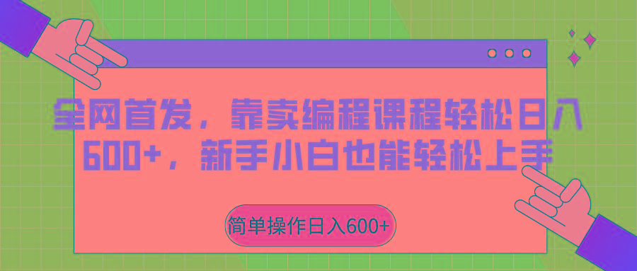 全网首发，靠卖编程课程轻松日入600+，新手小白也能轻松上手-Ai创业网
