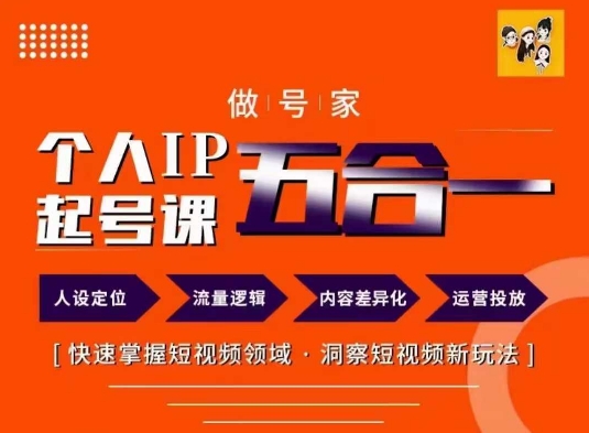 做号家的个人IP起号方法，快去掌握短视频领域，洞察短视频新玩法，68节完整-Ai创业网