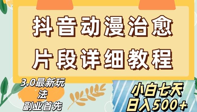抖音热门赛道动漫片段详细制作课程，小白日入500+【揭秘】-Ai创业网